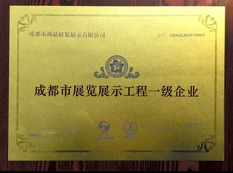 展覽展示一級(jí)證書(shū)
