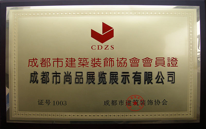 建筑裝飾協(xié)會(huì)會(huì)員單位