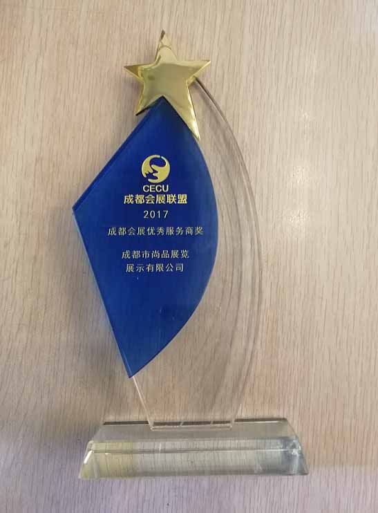 成都會(huì)展優(yōu)秀服務(wù)商獎(jiǎng)